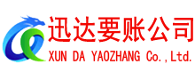 翁源迅达讨账公司